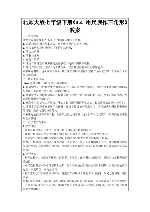 北师大版七年级下册《4.4用尺规作三角形》教案