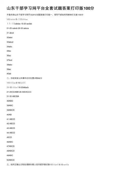 山东干部学习网平台全套试题答案打印版100分