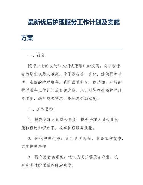 最新优质护理服务工作计划及实施方案