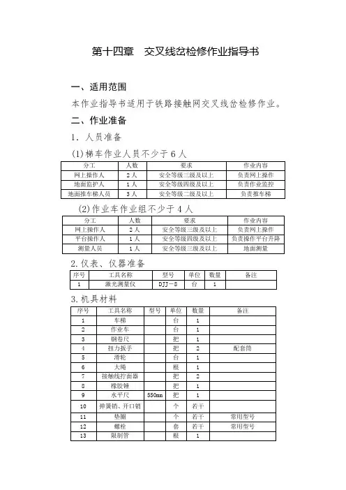 交叉线岔检修作业指导书