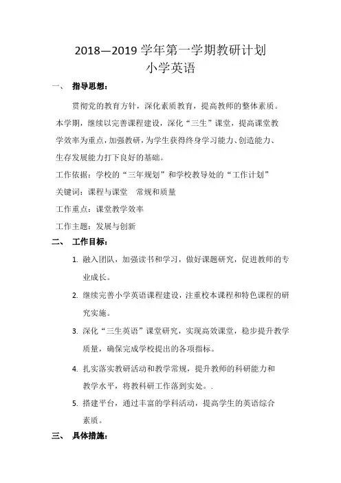 2018-2019教研计划