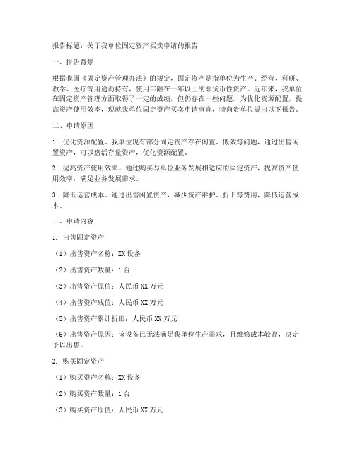 固定资产买卖申请报告