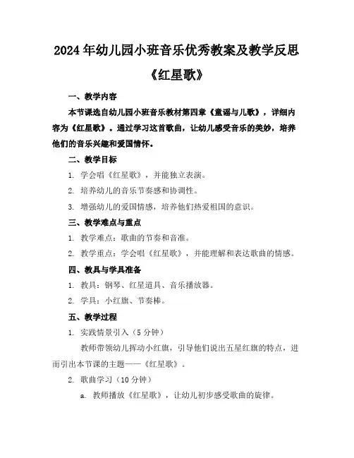 2024年幼儿园小班音乐优秀教案及教学反思《红星歌》