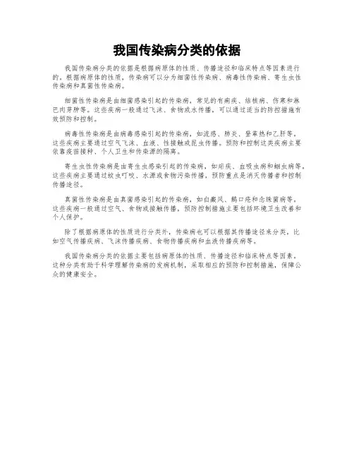 我国传染病分类的依据