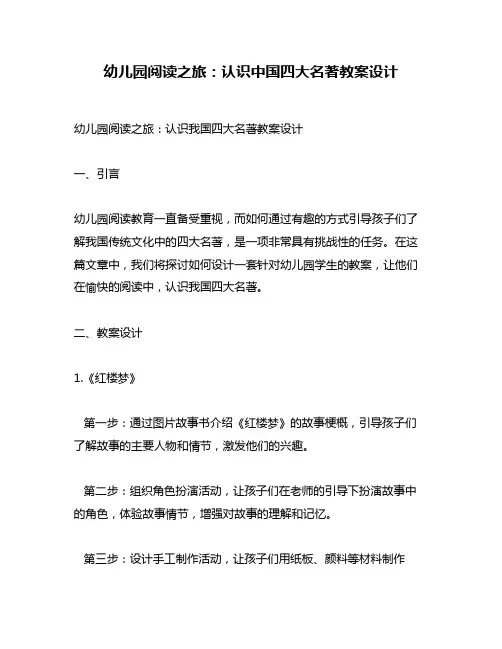 幼儿园阅读之旅：认识中国四大名著教案设计