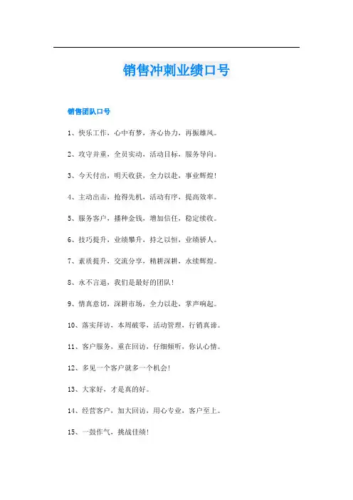 销售冲刺业绩口号