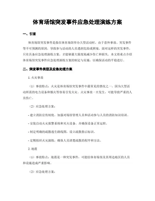 体育场馆突发事件应急处理演练方案