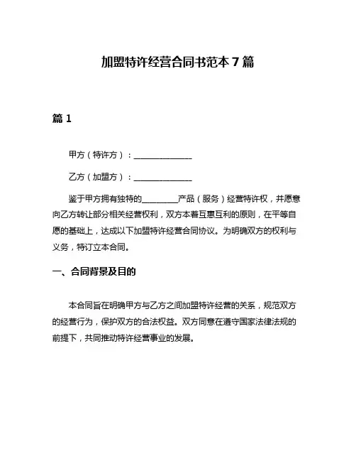 加盟特许经营合同书范本7篇