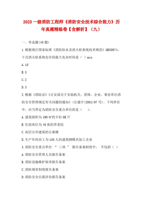 2023一级消防工程师《消防安全技术综合能力》历年真题精练卷【含解析】(九)