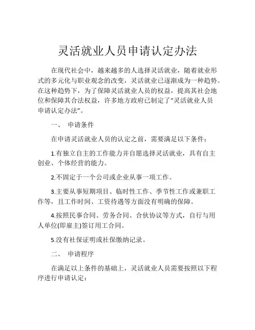 灵活就业人员申请认定办法