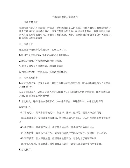 草地活动策划方案怎么写