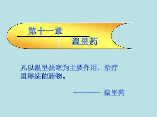中药药理学温里药