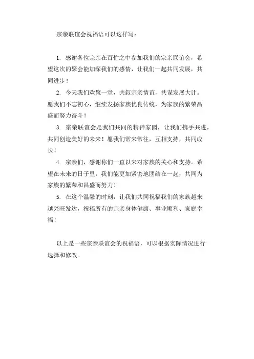 宗亲联谊会祝福语