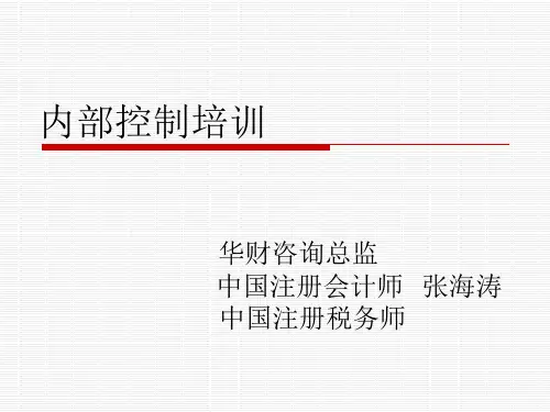 内控培训介绍