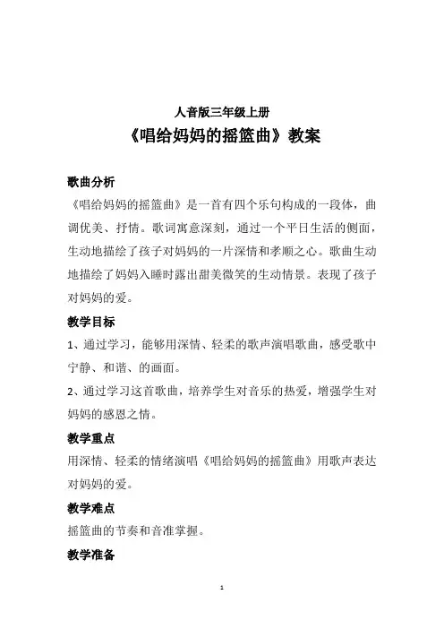 2024-2025学年 人音版三年级上册第5课妈妈的歌 演唱《唱给妈妈的摇篮曲》音乐教案