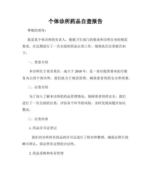 个体诊所药品自查报告