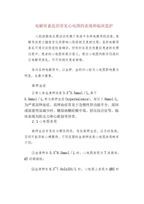 电解质紊乱的常见心电图的表现和临床监护