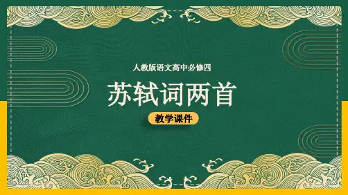 高中语文人教版必修四《苏轼词两首》课件