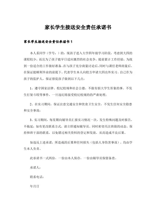 家长学生接送安全责任承诺书