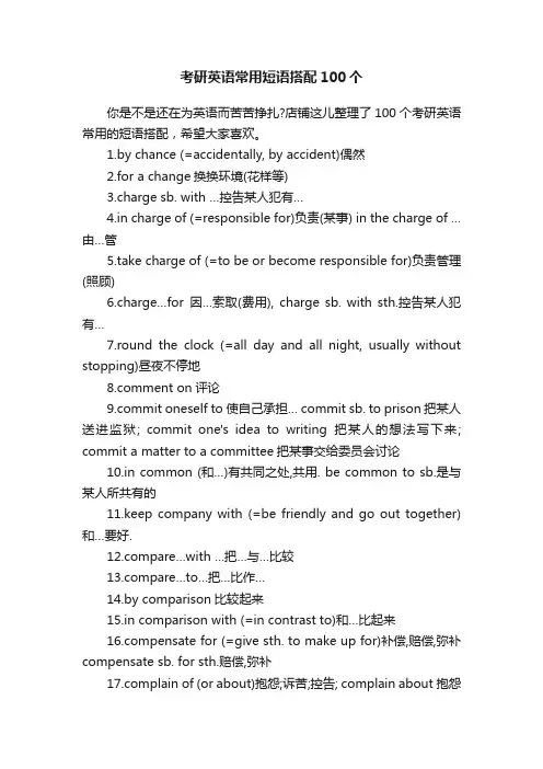 考研英语常用短语搭配100个