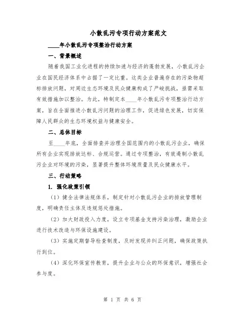 小散乱污专项行动方案范文（二篇）