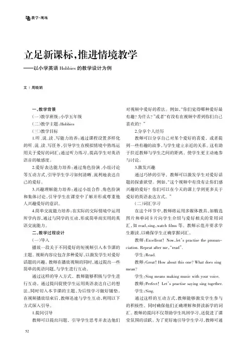 立足新课标，推进情境教学——以小学英语Hobbies_的教学设计为例