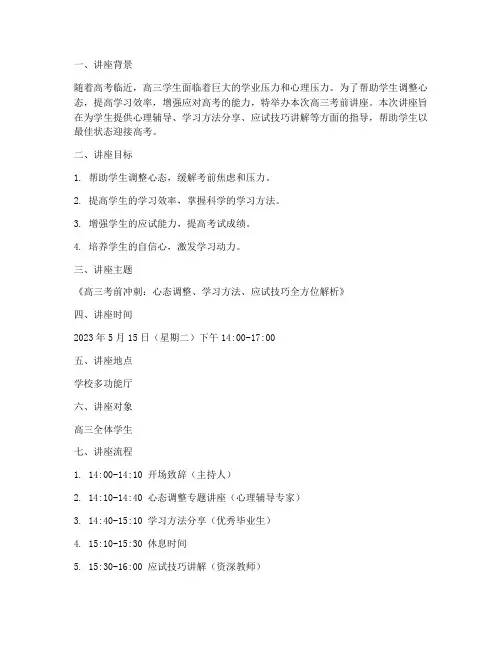 高三考前讲座策划书模板