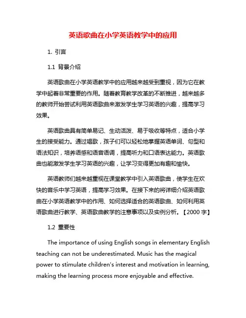 英语歌曲在小学英语教学中的应用