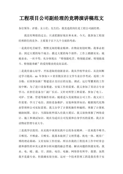 工程项目公司副经理竞聘演讲稿三篇