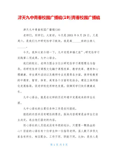 津天九中青春校园广播稿(19)-青春校园广播稿