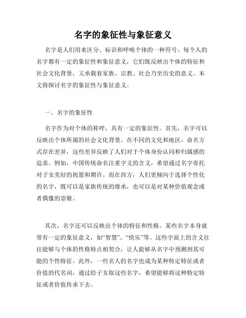 名字的象征性与象征意义
