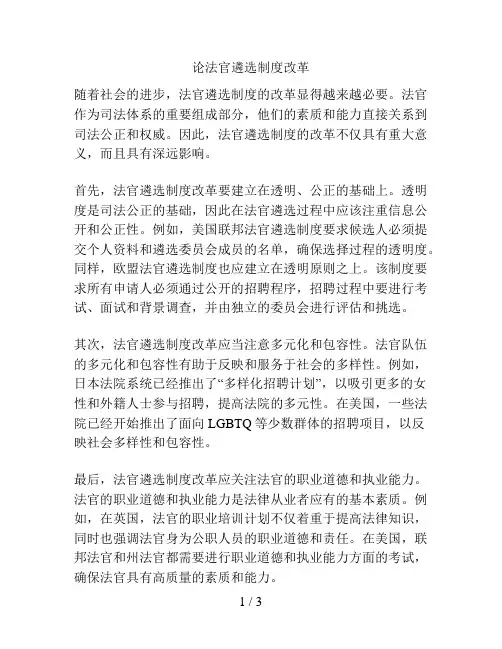 论法官遴选制度改革