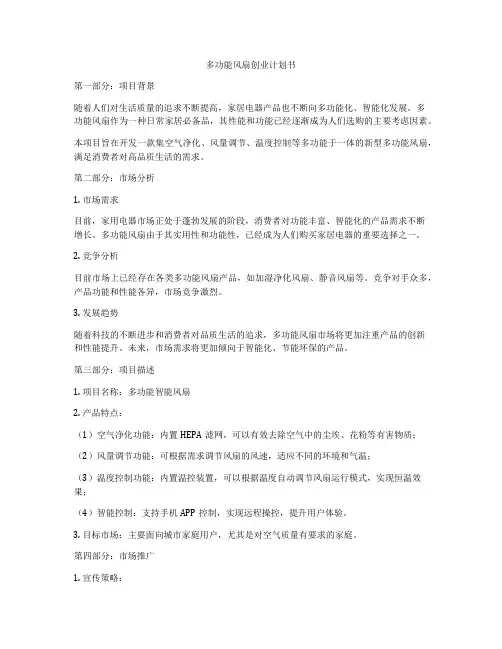多功能风扇创业计划书