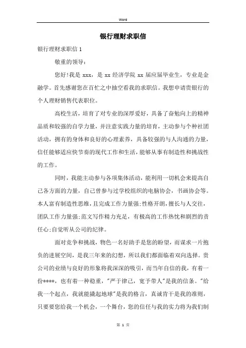 银行理财求职信