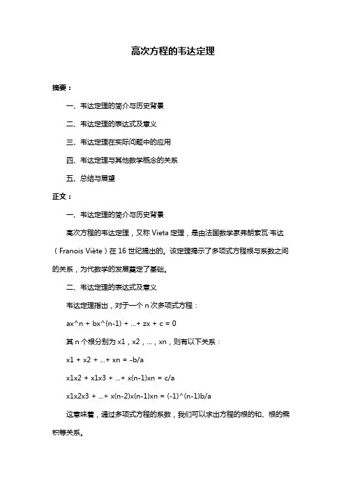 高次方程的韦达定理