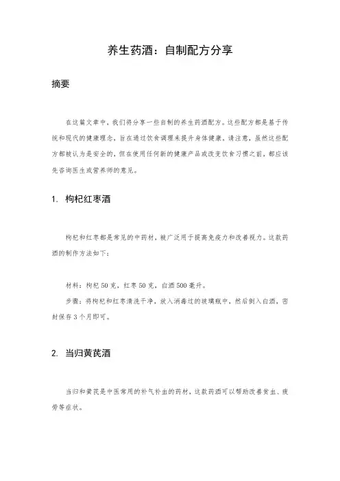 养生药酒：自制配方分享