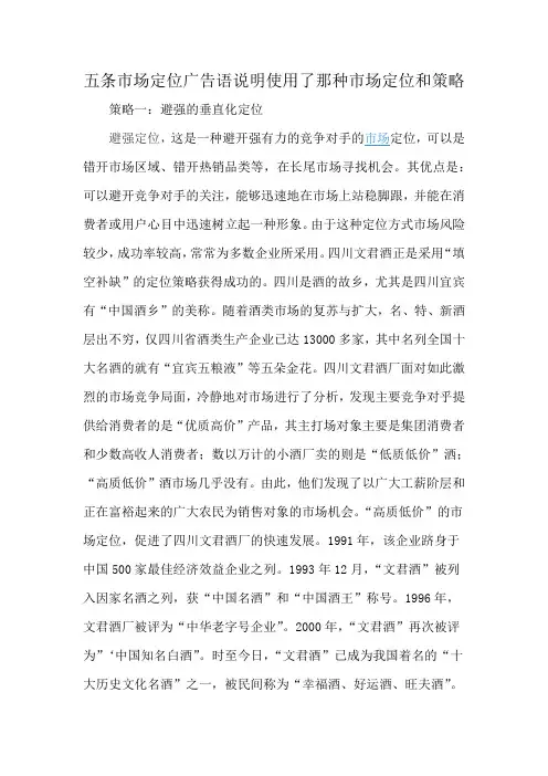 五条市场定位广告语说明使用了那种市场定位和策略