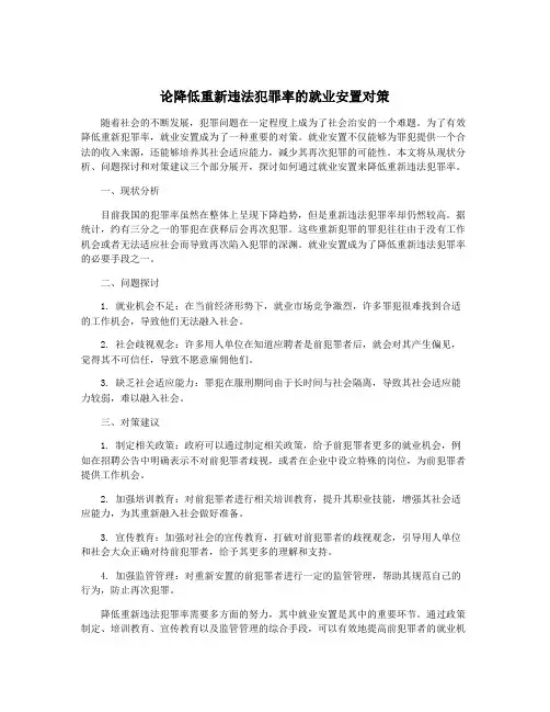 论降低重新违法犯罪率的就业安置对策