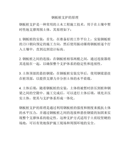 钢板桩支护的原理