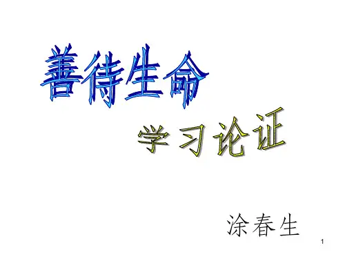 《善待生命,学习论证》pptPPT课件