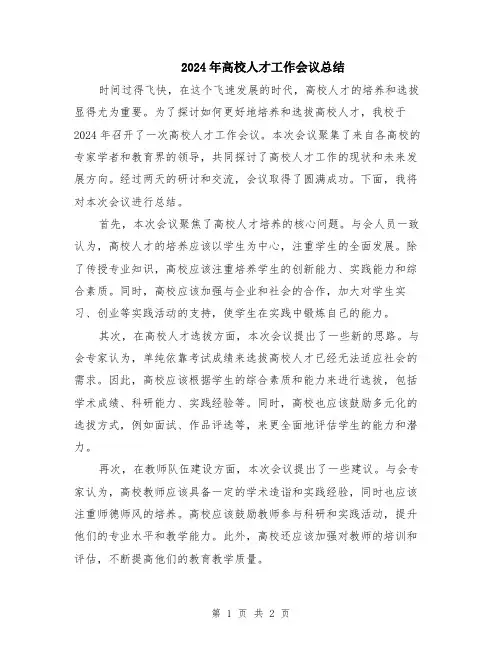 2024年高校人才工作会议总结