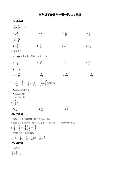 北师大版五年级下册数学一课一练 1.1折纸