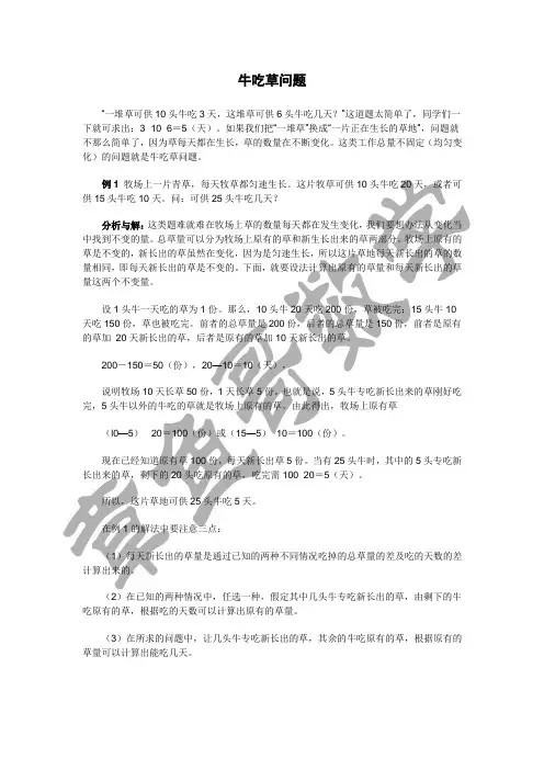 牛吃草问题例题详解(含练习和答案)