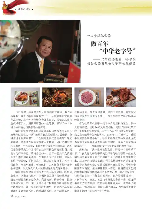 做百年“中华老字号”——记省政协委员、哈尔滨裕昌食品有限公司