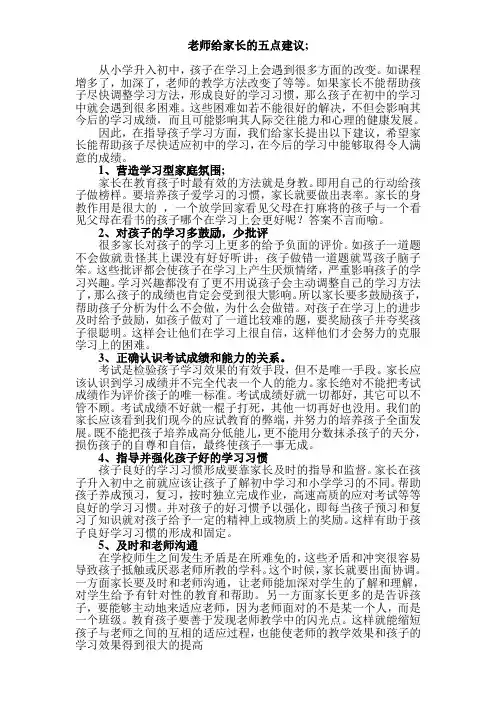 优秀老师给学生家长的五点建议