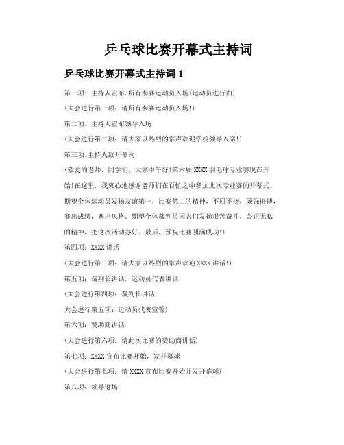 乒乓球比赛开幕式主持词