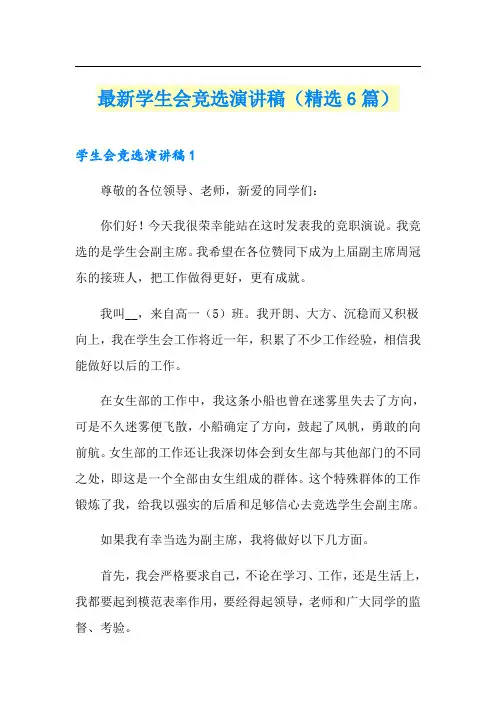 最新学生会竞选演讲稿(精选6篇)