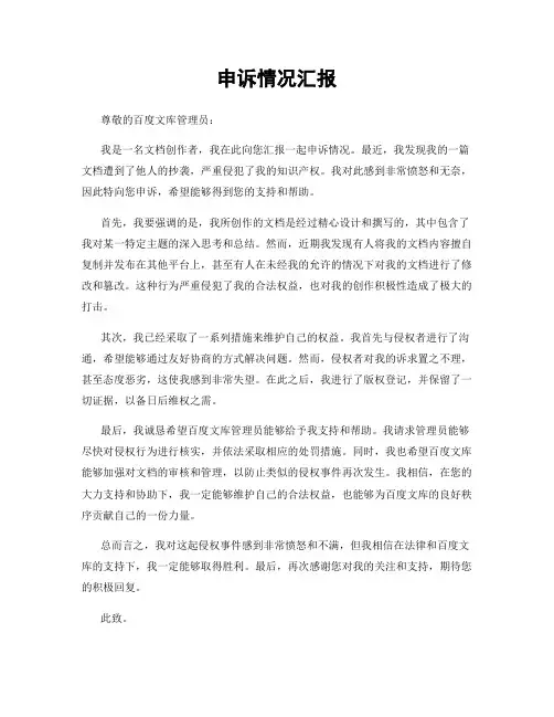 申诉情况汇报