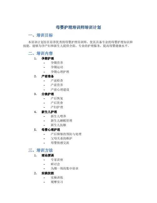 母婴护理培训师培训计划
