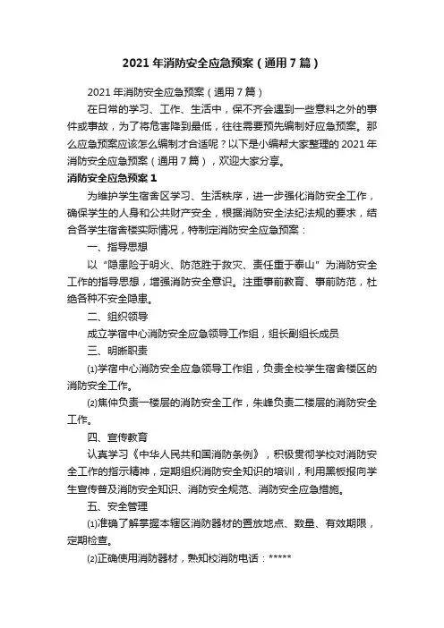 2021年消防安全应急预案（通用7篇）